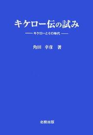 キケロ-伝の試み キケロ-とその時代 [ 角田幸彦 ]