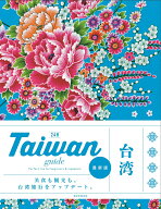 Taiwan　guide　24H [ 朝日新聞出版 ]