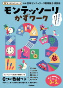 【謝恩価格本】モンテッソーリかずワーク