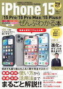 iPhone 15/15 Pro/15 Pro Max/15 Plusがぜんぶわかる本