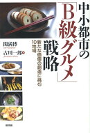 中小都市の「B級グルメ」戦略