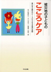 被災地の子どものこころケア 東日本大震災のケースからみる支援の実際 [ 松浦 直己 ]