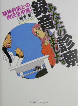 あなたの診察、録音しました。