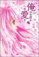 俺はお前を一生愛す（上巻）