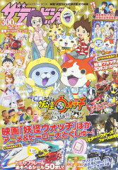 ザテレビジョン　映画「妖怪ウォッチ」第2弾　総力特集