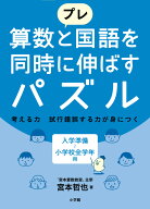 プレ 算数と国語を同時に伸ばすパズル [ 宮本 哲也 ]