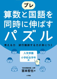 プレ 算数と国語を同時に伸ばすパズル [ 宮本 哲也 ]