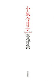 小泉今日子書評集 [ 小泉今日子 ]