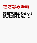 異世界転生おじさんは静かに暮らしたい　2