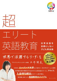 楽天ブックス 超エリート英語教育 日常会話を目標にしない子ども英会話 三井博美 本