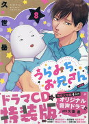 うらみちお兄さん (8) 特装版
