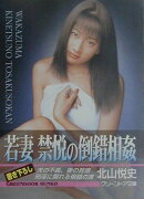 若妻禁悦の倒錯相姦