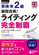 最短合格！英検®準2級　ライティング完全制覇 （英検最短合格） [ ジャパンタイムズ出版 英語出版編集部…