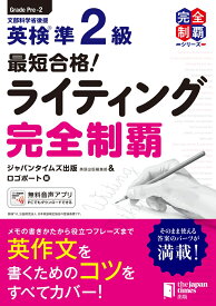 最短合格！英検®準2級　ライティング完全制覇 （英検最短合格） [ ジャパンタイムズ出版 英語出版編集部＆ロゴポート ]