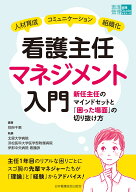 看護主任マネジメント入門 新任主任のマインドセットと「困った場面」の切り抜け方 （看護管理実践Guide…