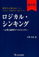 ロジカル・シンキング超入門