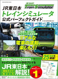 JR東日本トレインシミュレータ　公式パーフェクトガイド [ 東日本旅客鉄道株式会社 ]