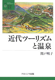 近代ツーリズムと温泉 （叢書・地球発見） [ 関戸明子 ]