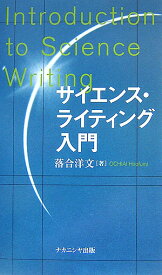 サイエンス・ライティング入門 [ 落合洋文 ]