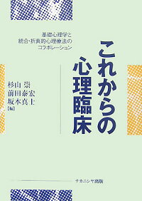 楽天ブックス これからの心理臨床 基礎心理学と統合 折衷的心理療法のコラボレーション 杉山崇 9784779501791 本