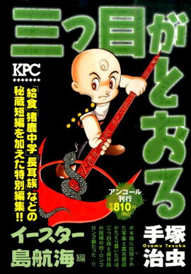 三つ目がとおる（イースター島航海編）