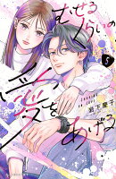 むせるくらいの愛をあげる(5)