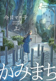 かみまち 上 （愛蔵版コミックス） [ 今日 マチ子 ]