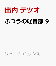 ふつうの軽音部 9 （ジャンプコミックス） [ 出内 テツオ ]
