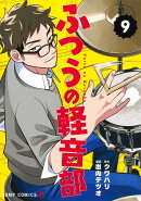 ふつうの軽音部 9