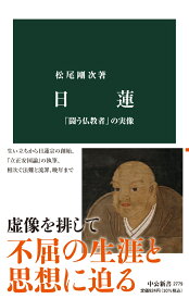 日蓮 「闘う仏教者」の実像 （中公新書　2779） [ 松尾剛次 ]