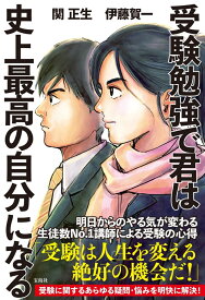 受験勉強で君は史上最高の自分になる [ 関 正生 ]