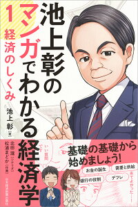 楽天ブックス 池上彰のマンガでわかる経済学 1 経済のしくみ 池上 彰 本