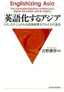 英語化するアジア