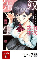 【全巻】 奴隷先生 1-7巻セット