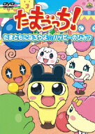たまごっち!セレクション ～たまともになろうよ☆ハッピーのひみつ～ [ 釘宮理恵 ]