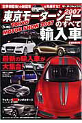 東京モーターショーのすべて（2007　輸入車）