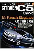 シトロエンC5のすべて