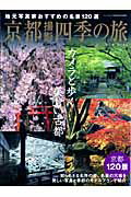 京都撮影四季の旅