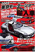 東京モーターショーのすべて（2009　輸入車）