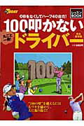 丸ごと一冊!100を叩かないドライバー