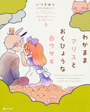 わがままアリスとおくびょうな白ウサギ 不思議の国のアリス　鏡の国のアリス