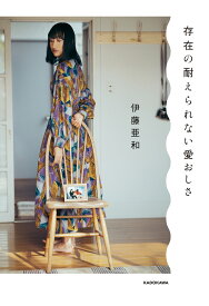 存在の耐えられない愛おしさ [ 伊藤　亜和 ]