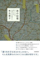 旅の記憶　おいしいもの、美しいもの、大切なものに出会いに [ 有元 葉子 ]