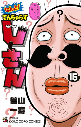 なんと！ でんぢゃらすじーさん（15）