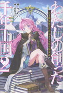 わたしの創った千年王国2　天才魔導師の自由気ままな転生無双譚