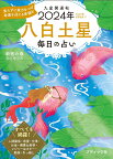 九星開運帖　八白土星（2024年） 毎日の占い （ブティック・ムック） [ 新宿の母易学鑑定所 ]