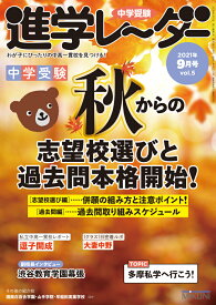 中学受験進学レーダー2021年9月号 秋からの志望校選びと過去問本格開始 [ 進学レーダー編集部 ]