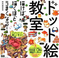 楽天ブックス ドット絵教室 描けば描くほどうまくなる 中川悠京 本