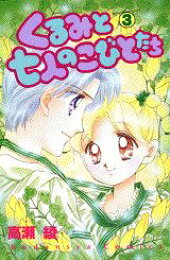 楽天ブックス: ほしいのはひとつだけ（1） - 高瀬綾 - 9784061789180 : 本 