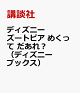 【予約】ディズニー　ズートピア　めくって　だあれ？（ディズニーブックス）
